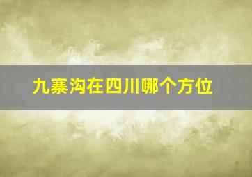 九寨沟在四川哪个方位