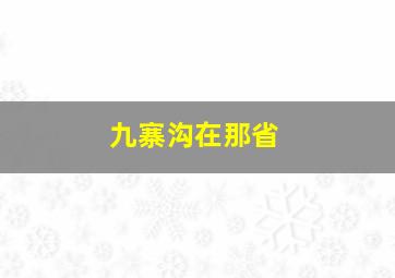 九寨沟在那省