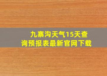 九寨沟天气15天查询预报表最新官网下载