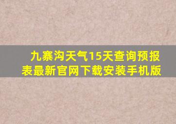 九寨沟天气15天查询预报表最新官网下载安装手机版