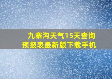 九寨沟天气15天查询预报表最新版下载手机