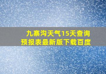 九寨沟天气15天查询预报表最新版下载百度