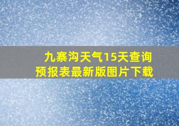 九寨沟天气15天查询预报表最新版图片下载