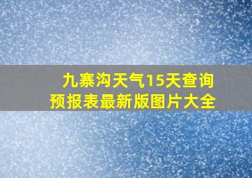 九寨沟天气15天查询预报表最新版图片大全