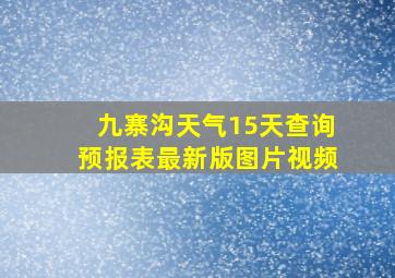 九寨沟天气15天查询预报表最新版图片视频