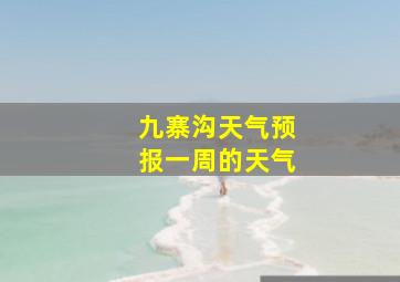 九寨沟天气预报一周的天气