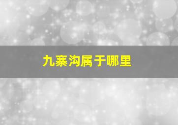 九寨沟属于哪里