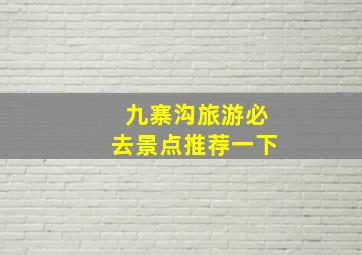 九寨沟旅游必去景点推荐一下