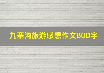 九寨沟旅游感想作文800字