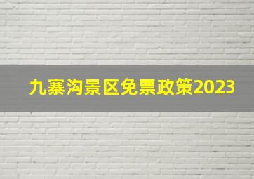 九寨沟景区免票政策2023