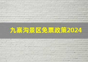 九寨沟景区免票政策2024