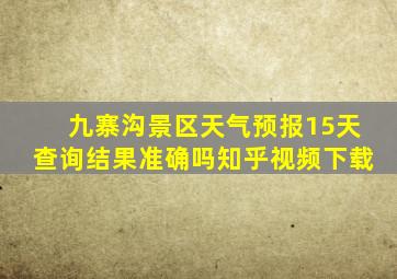 九寨沟景区天气预报15天查询结果准确吗知乎视频下载