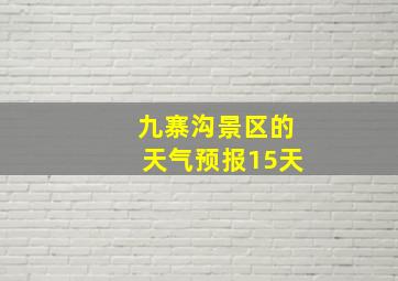 九寨沟景区的天气预报15天