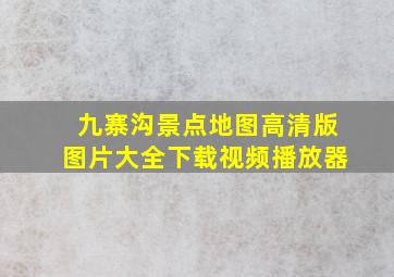 九寨沟景点地图高清版图片大全下载视频播放器