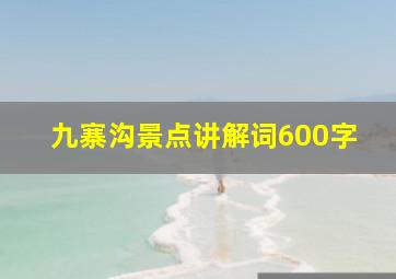 九寨沟景点讲解词600字