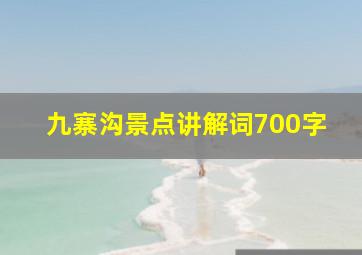 九寨沟景点讲解词700字