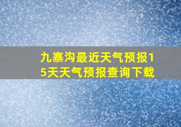 九寨沟最近天气预报15天天气预报查询下载