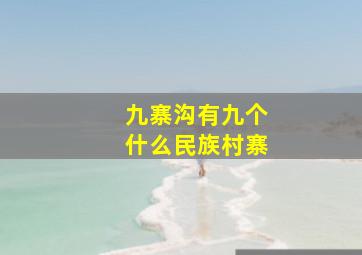 九寨沟有九个什么民族村寨