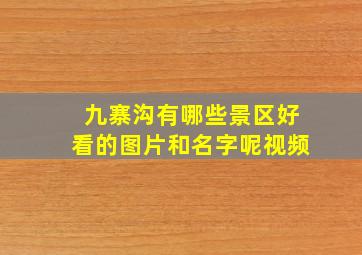 九寨沟有哪些景区好看的图片和名字呢视频