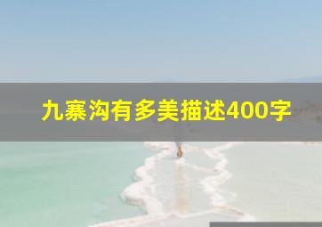 九寨沟有多美描述400字