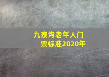 九寨沟老年人门票标准2020年