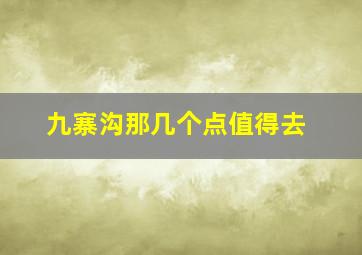 九寨沟那几个点值得去