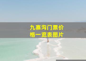 九寨沟门票价格一览表图片