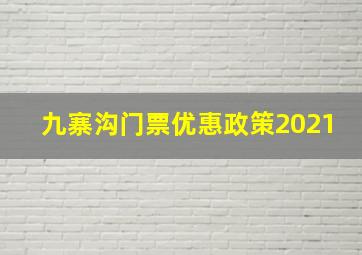 九寨沟门票优惠政策2021