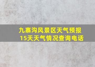 九寨沟风景区天气预报15天天气情况查询电话