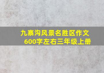 九寨沟风景名胜区作文600字左右三年级上册