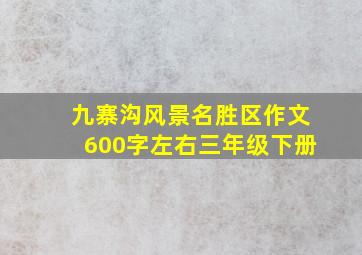 九寨沟风景名胜区作文600字左右三年级下册