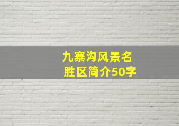 九寨沟风景名胜区简介50字