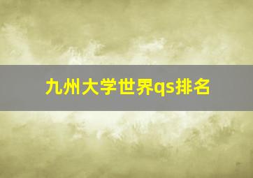 九州大学世界qs排名