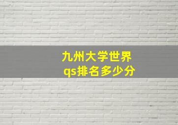 九州大学世界qs排名多少分