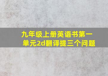 九年级上册英语书第一单元2d翻译提三个问题