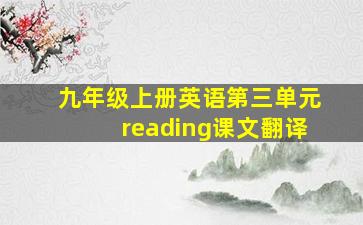 九年级上册英语第三单元reading课文翻译