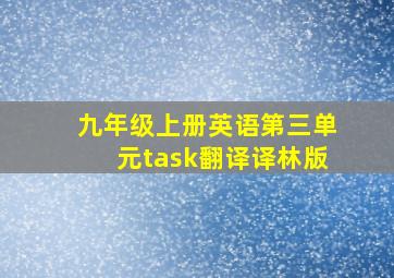 九年级上册英语第三单元task翻译译林版