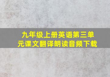 九年级上册英语第三单元课文翻译朗读音频下载