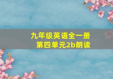 九年级英语全一册第四单元2b朗读