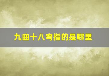 九曲十八弯指的是哪里