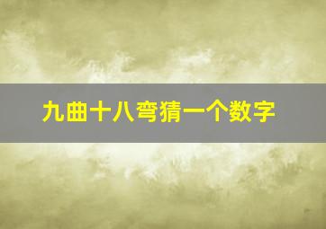 九曲十八弯猜一个数字