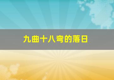 九曲十八弯的落日