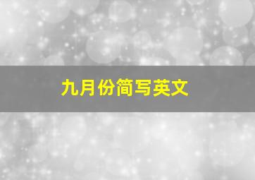 九月份简写英文