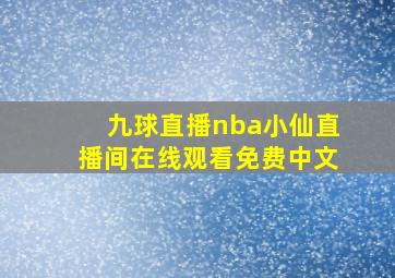 九球直播nba小仙直播间在线观看免费中文