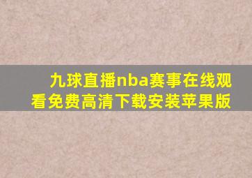 九球直播nba赛事在线观看免费高清下载安装苹果版