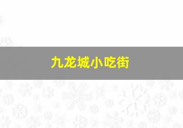 九龙城小吃街