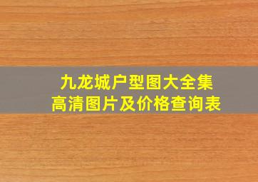 九龙城户型图大全集高清图片及价格查询表