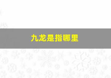 九龙是指哪里