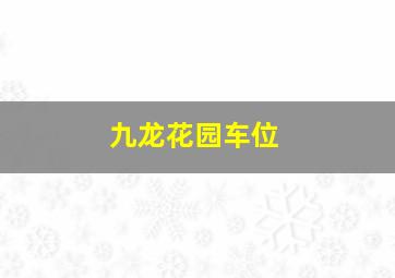 九龙花园车位