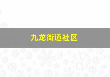 九龙街道社区